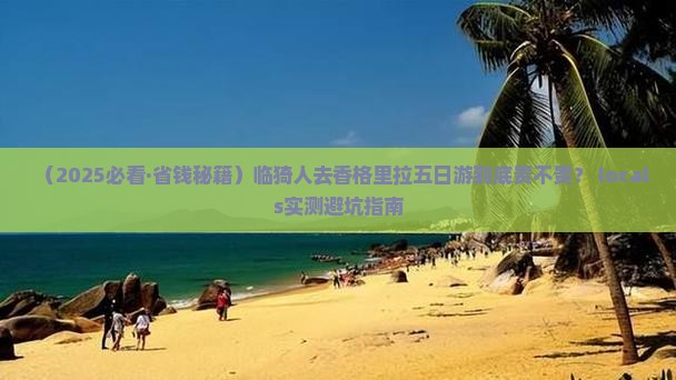 临猗去云南香格里拉五日游