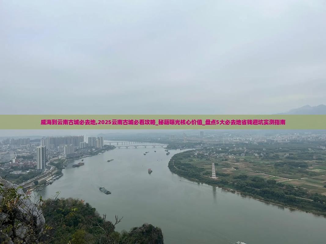 威海到云南古城必去地