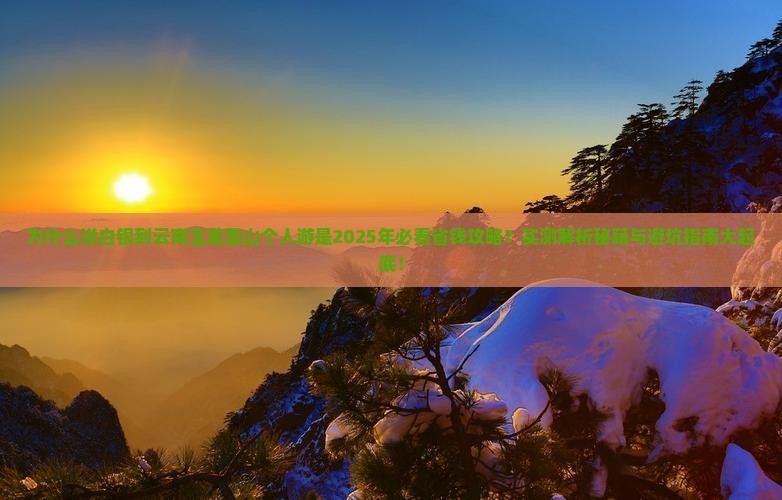 白银到云南玉龙雪山个人游