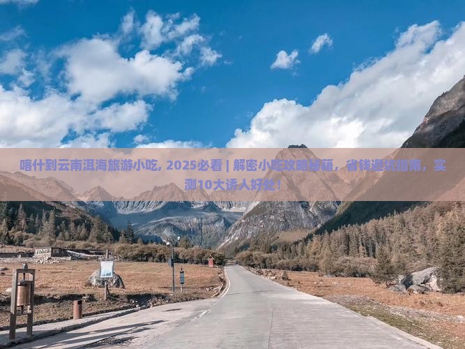 喀什到云南洱海旅游小吃