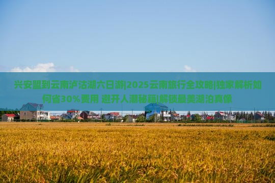 兴安盟到云南泸沽湖六日游