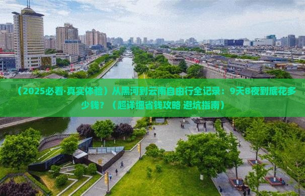黑河到云南自由行