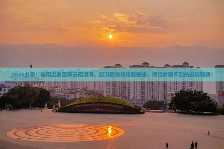 淮南到云南洱海大型旅游团