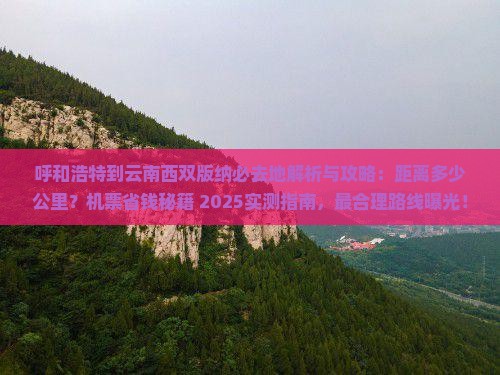 呼和浩特到云南西双版纳必去地
