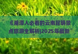 湘潭去云南昆明景点