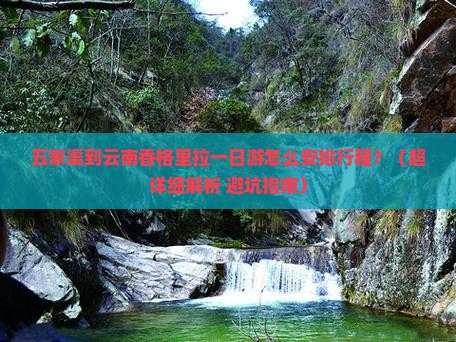 五家渠到云南香格里拉一日