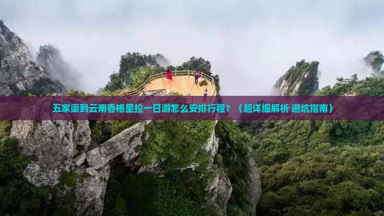 五家渠到云南香格里拉一日