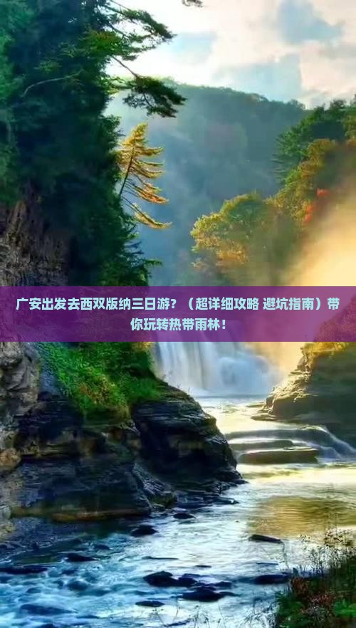 广安到云南西双版纳三日游 广安到云南西双版纳三日游