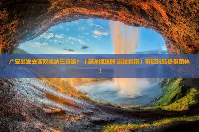 广安到云南西双版纳三日游 广安到云南西双版纳三日游