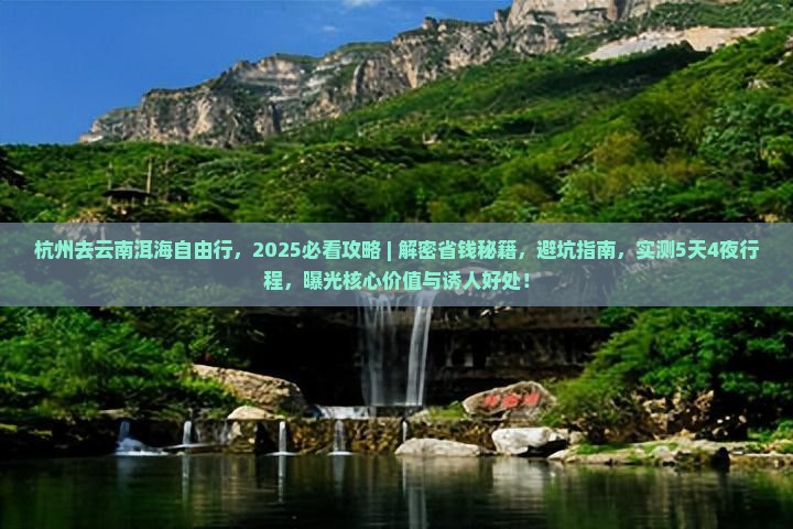 杭州去云南洱海自由行