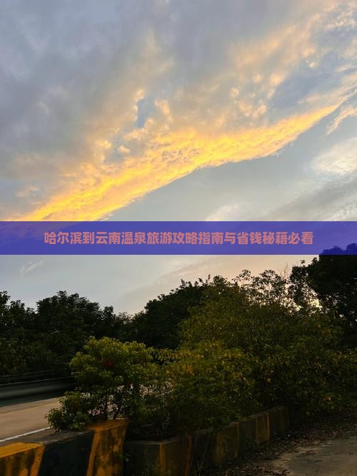 哈尔滨到云南温泉团体旅游