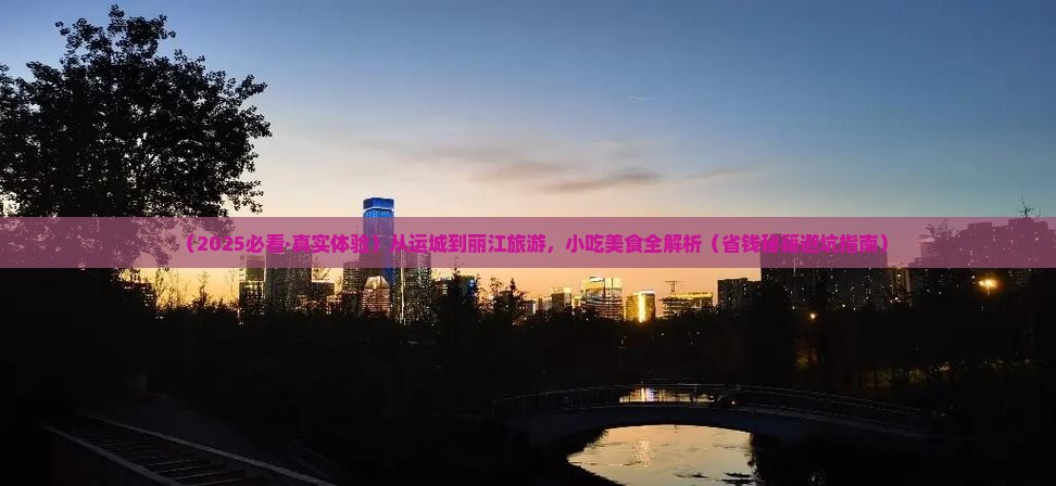 运城到云南丽江旅游小吃