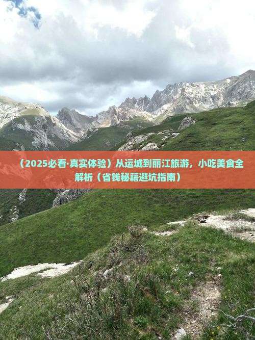 运城到云南丽江旅游小吃