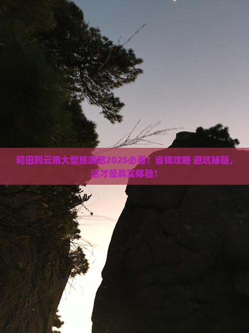 和田到云南大型旅游团