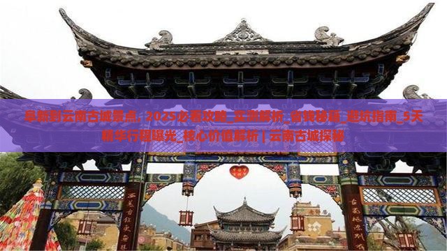 阜新到云南古城景点