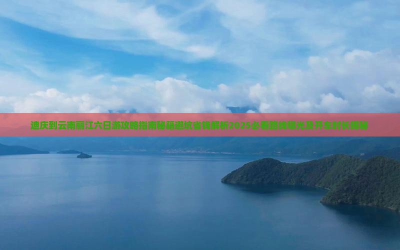 迪庆到云南丽江六日游
