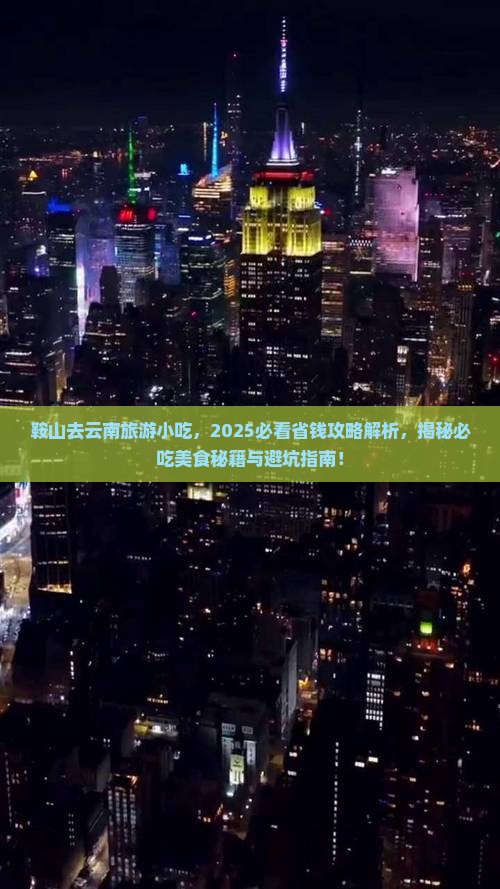 鞍山去云南旅游小吃