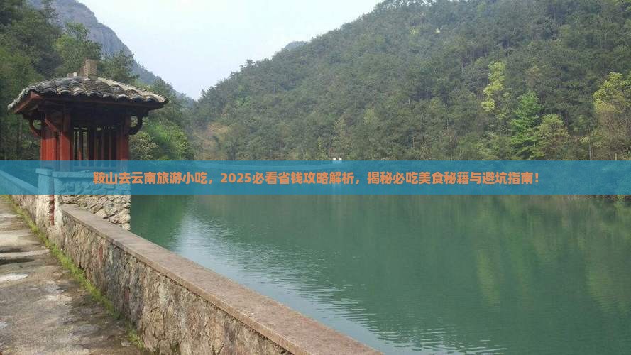 鞍山去云南旅游小吃