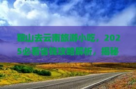 鞍山去云南旅游小吃