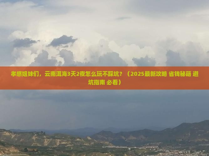 孝感去云南洱海旅游