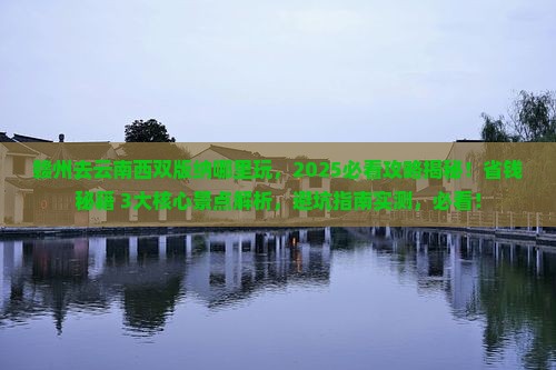 赣州去云南西双版纳哪里玩 赣州去云南西双版纳哪里玩