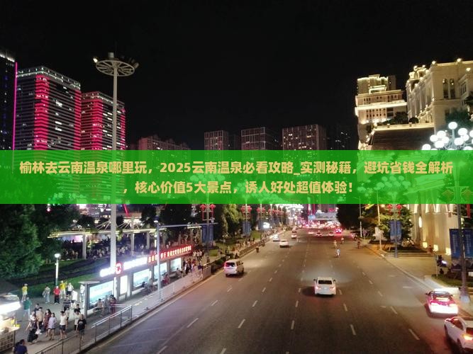 榆林去云南温泉哪里玩
