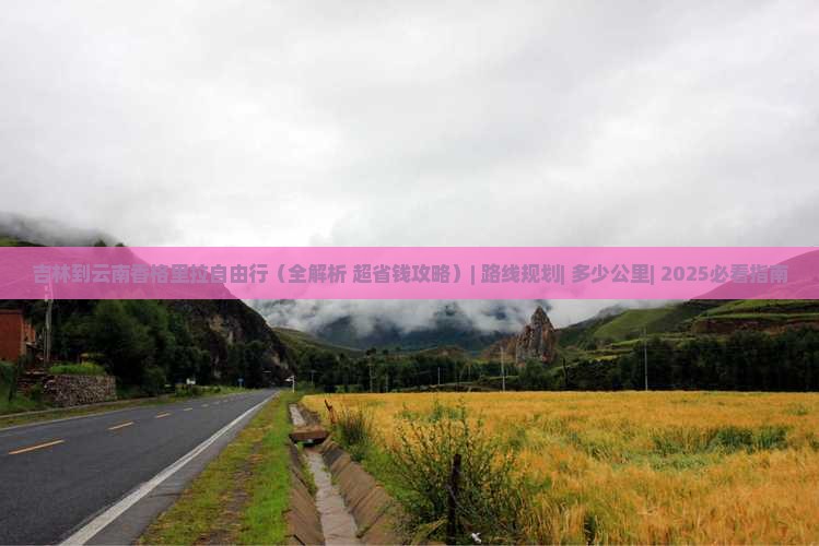 吉林到云南香格里拉自由行 吉林到云南香格里拉自由行