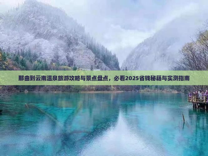 那曲到云南温泉旅游