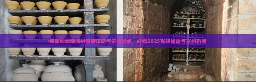 那曲到云南温泉旅游