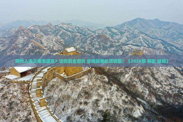 朔州去云南温泉必去地