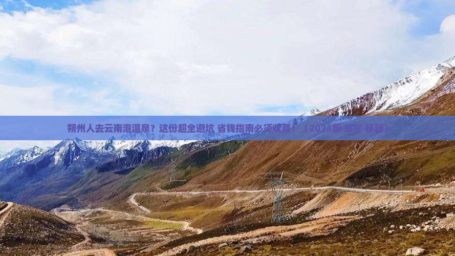 朔州去云南温泉必去地