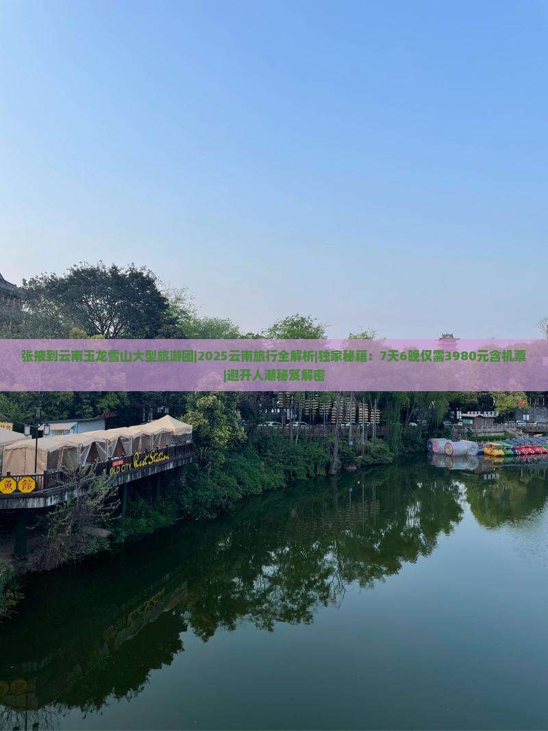 张掖到云南玉龙雪山大型旅游团