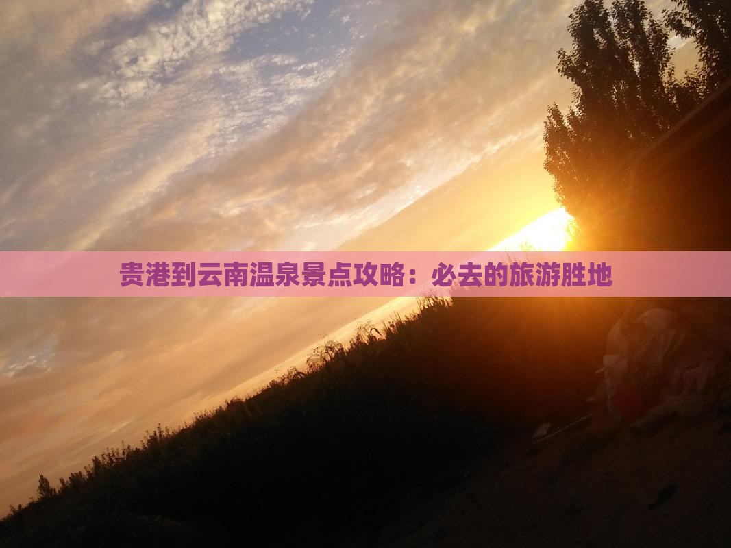 贵港到云南温泉景点
