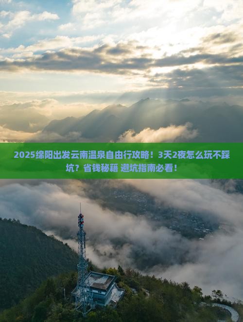 绵阳去云南温泉自由行