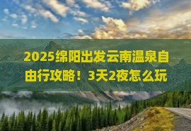 绵阳去云南温泉自由行