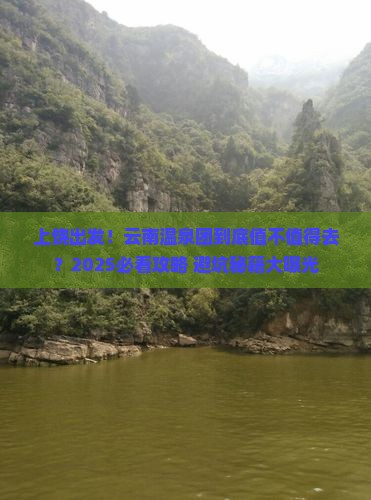 上饶去云南温泉大型旅游团