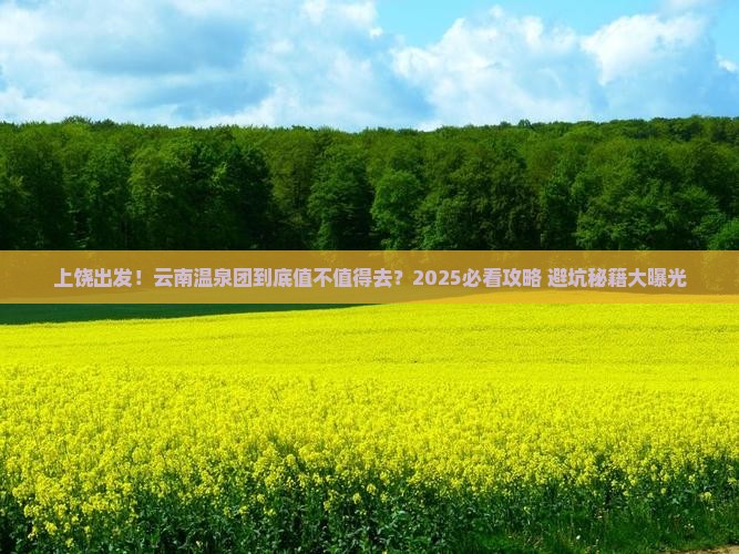 上饶去云南温泉大型旅游团