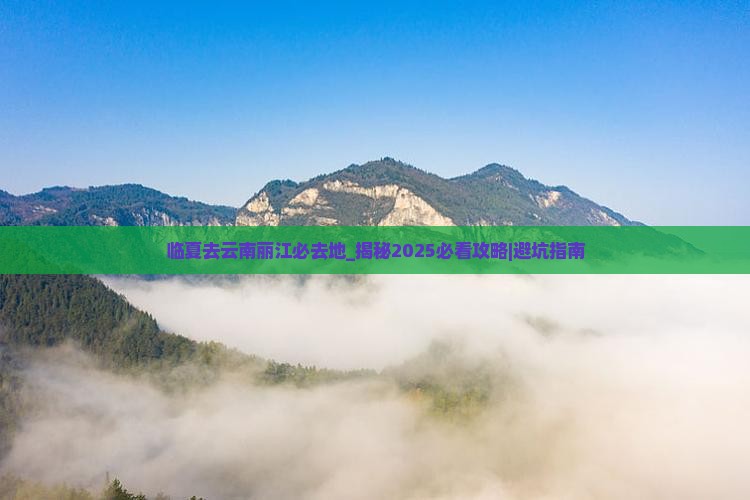 临夏去云南丽江必去地