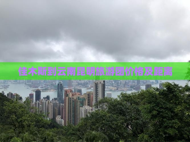佳木斯到云南昆明旅游