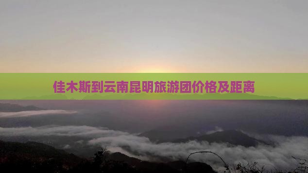 佳木斯到云南昆明旅游
