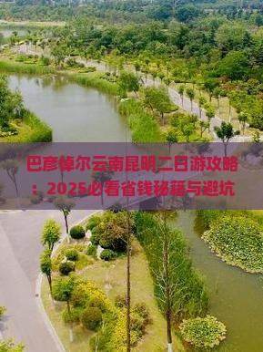 巴彦倬尔去云南昆明二日游