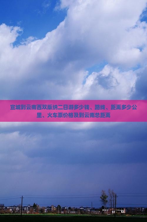 宣城到云南西双版纳二日游