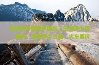 宣城到云南西双版纳二日游