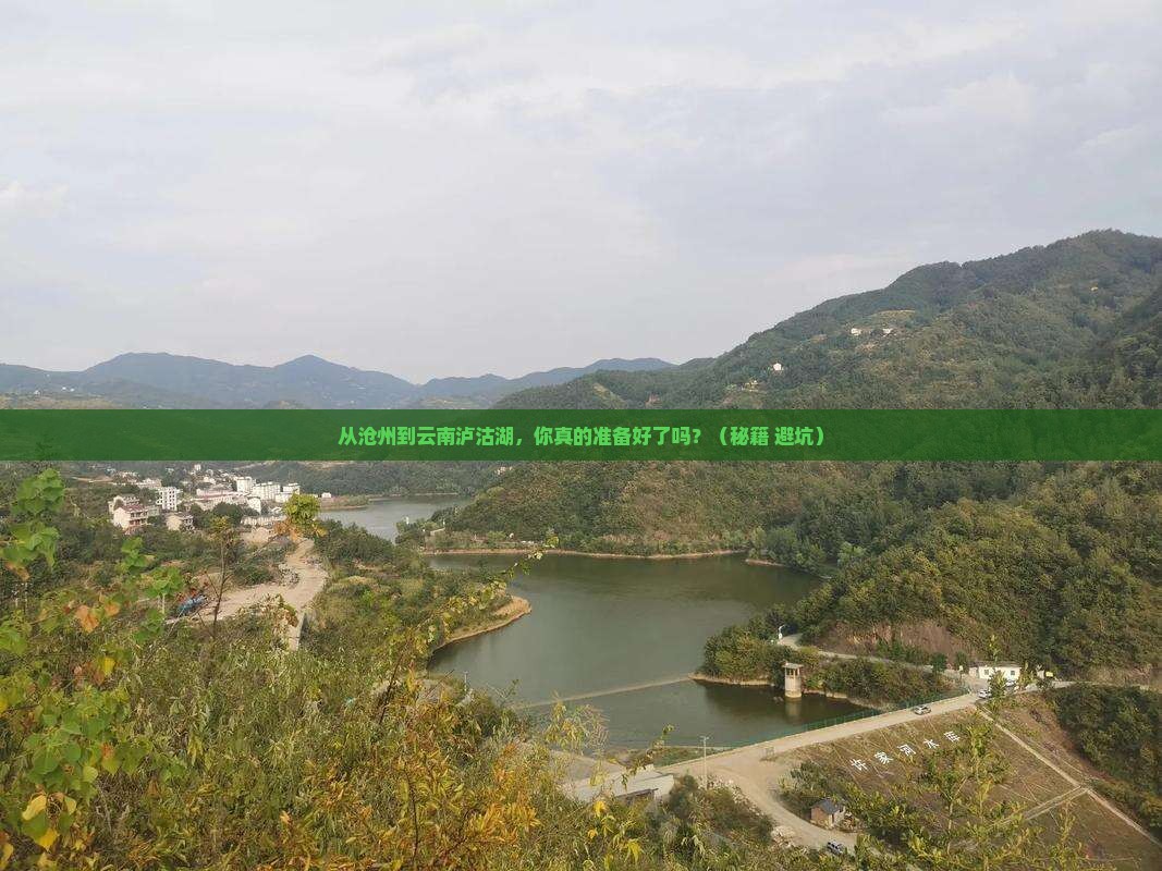 沧州到云南泸沽湖自由行