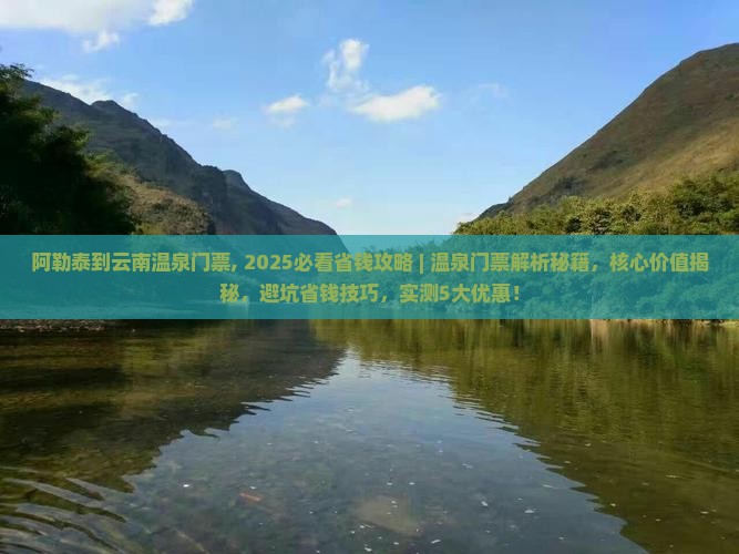 阿勒泰到云南温泉门票