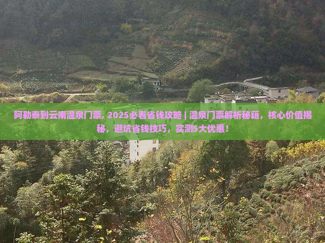 阿勒泰到云南温泉门票