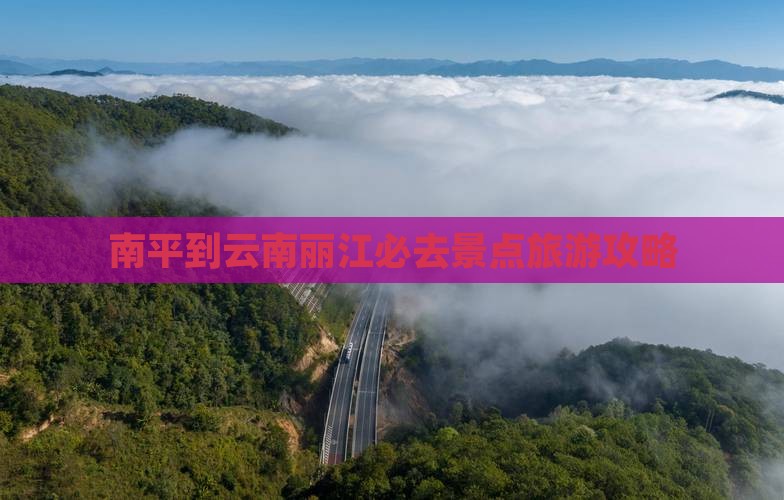 南平到云南丽江必去地