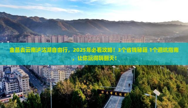 金昌去云南泸沽湖自由行