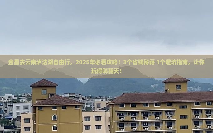 金昌去云南泸沽湖自由行