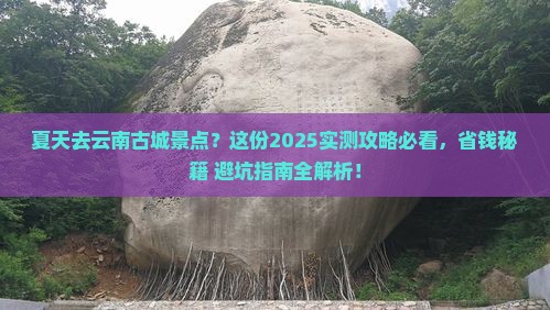 夏天去云南古城景点